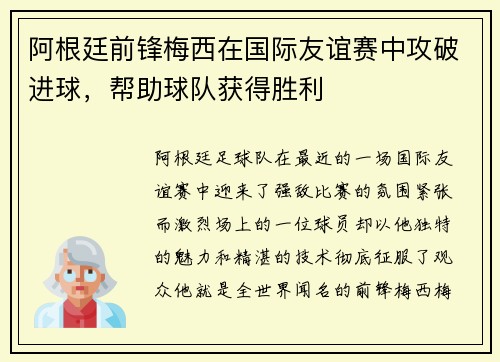 阿根廷前锋梅西在国际友谊赛中攻破进球，帮助球队获得胜利